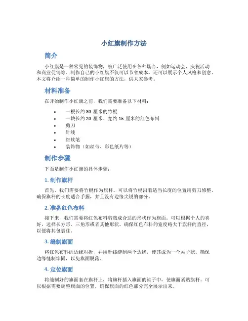 小红旗制作方法