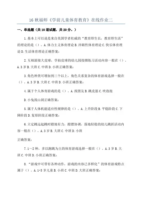 16秋福师《学前儿童体育教育》在线作业二