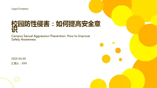 校园防性防侵害安全教育ppt课件