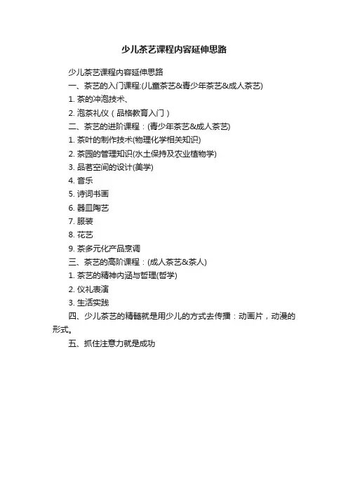 少儿茶艺课程内容延伸思路