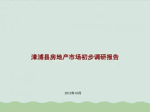 房地产市场初步调研报告(ppt 69页)