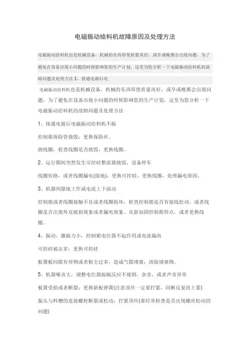 电磁振动给料机故障原因及处理方法