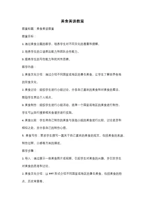 美食美谈教案