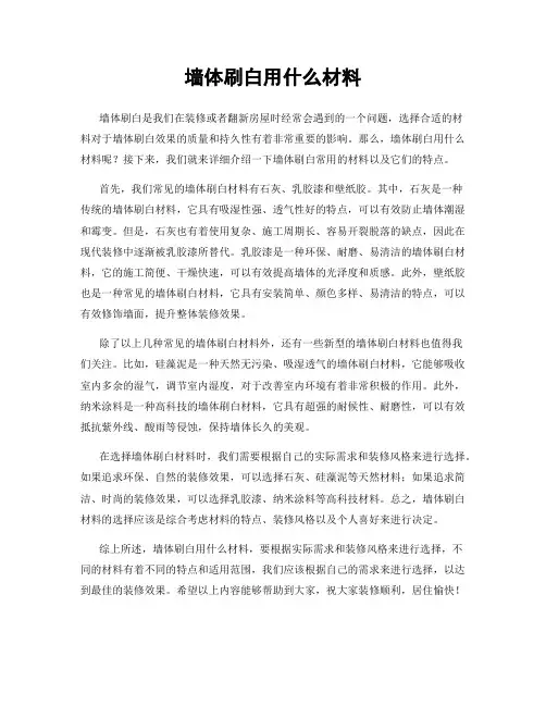 墙体刷白用什么材料