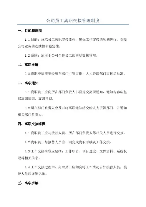 公司员工离职交接管理制度