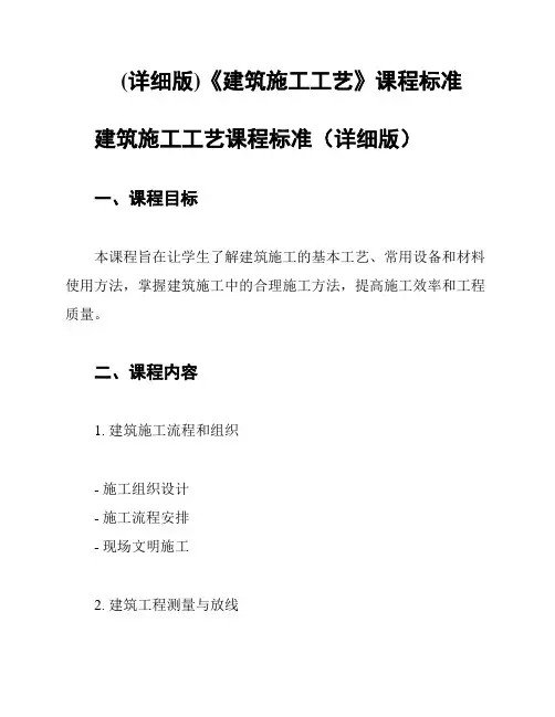 (详细版)《建筑施工工艺》课程标准