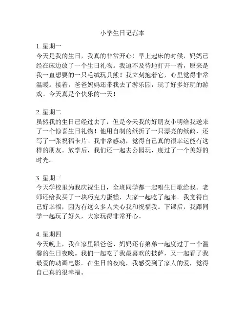 小学生日记范本