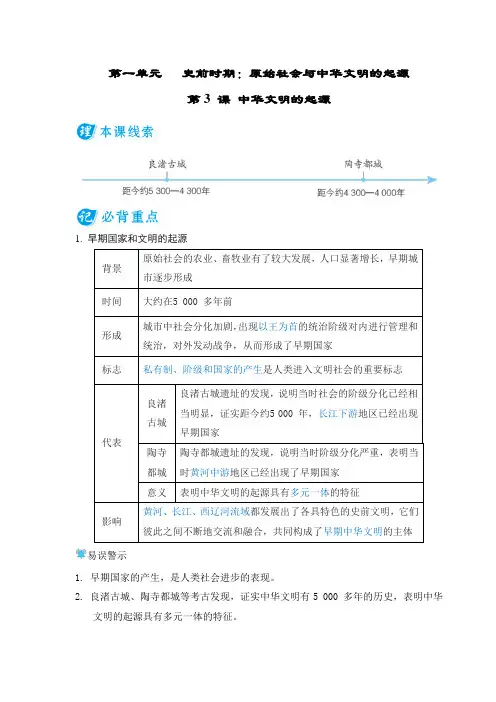 第3 课 中华文明的起源