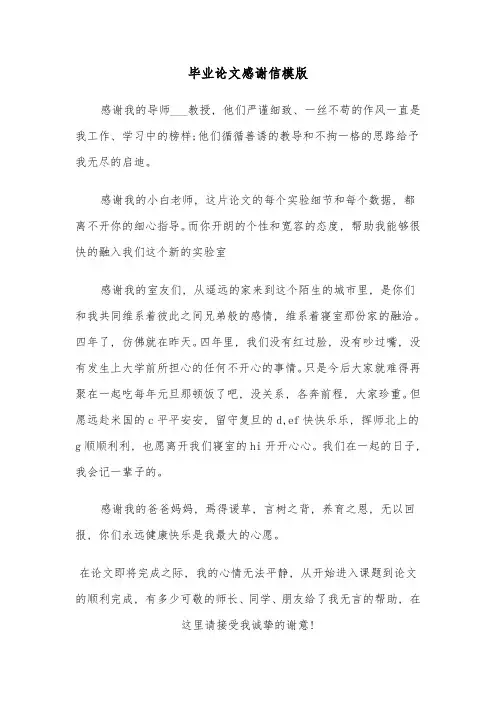 毕业论文感谢信模版(四篇)