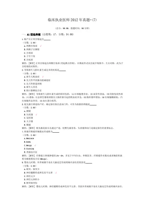 临床执业医师2012年真题-(7)