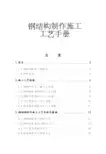 钢结构制作施工工艺手册
