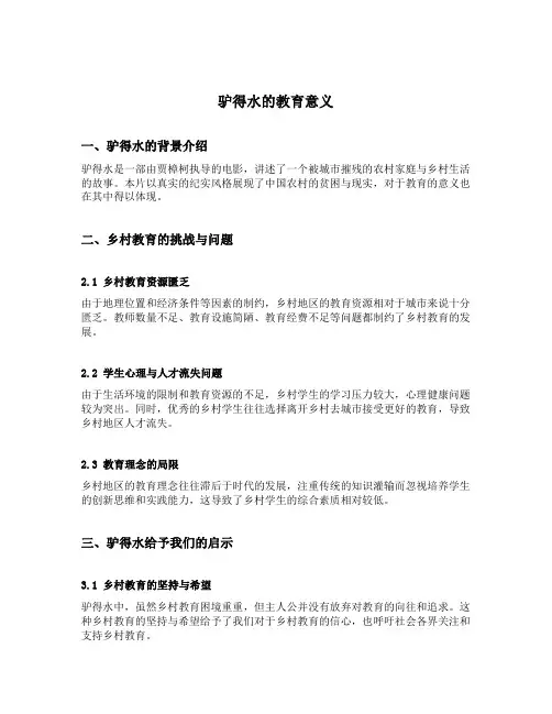 驴得水的教育意义