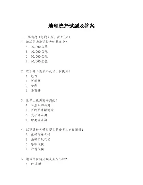 地理选择试题及答案