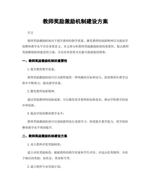 教师奖励激励机制建设方案