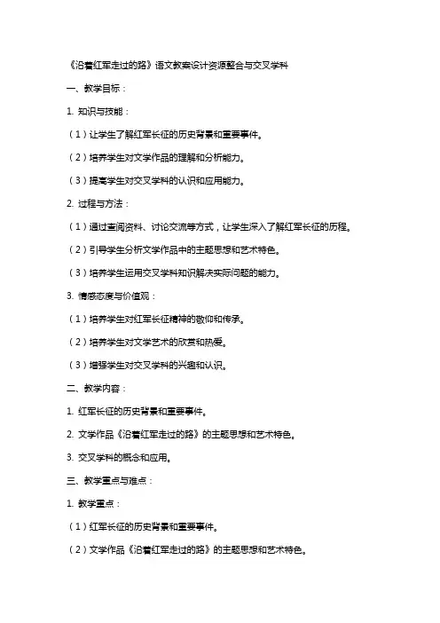 《沿着红军走过的路》语文教案设计资源整合与交叉学科