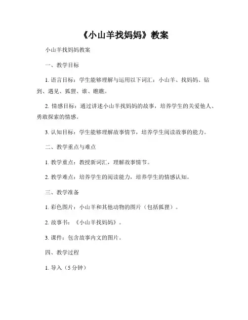 《小山羊找妈妈》教案