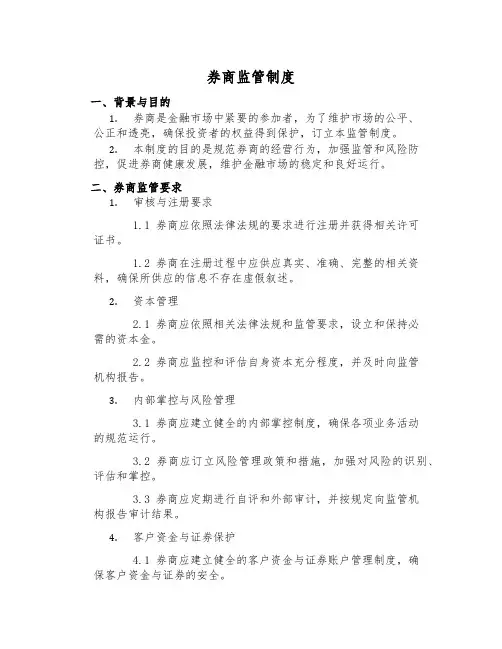 券商监管制度