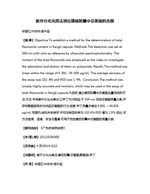 紫外分光光度法测定康丽胶囊中总黄酮的含量