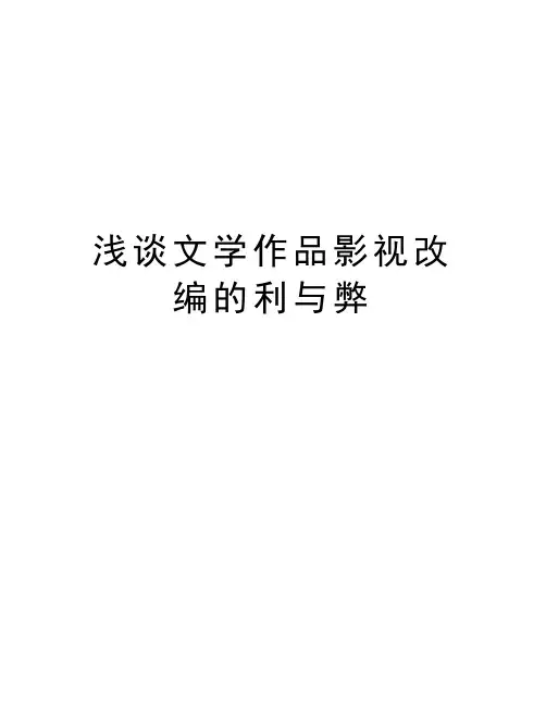 浅谈文学作品影视改编的利与弊学习资料