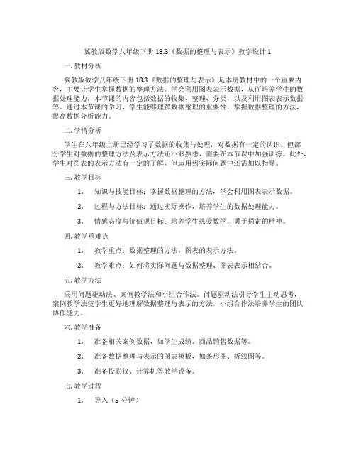 冀教版数学八年级下册18.3《数据的整理与表示》教学设计1