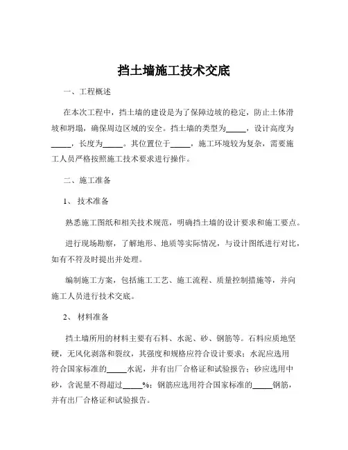 挡土墙施工技术交底