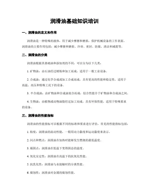 润滑油基础知识培训
