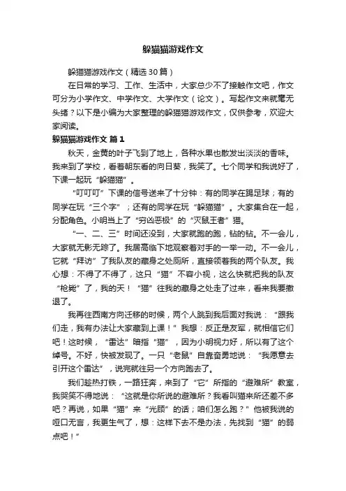 躲猫猫游戏作文（精选30篇）