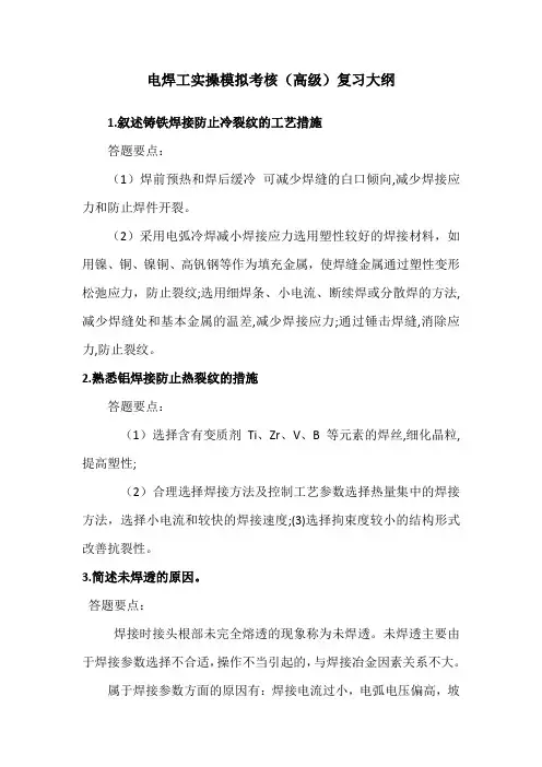 机关事业单位工人技能等级考核-电焊工(高级)复习大纲