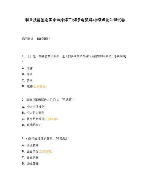 职业技能鉴定国家题库焊工(焊条电弧焊)初级理论知识试卷
