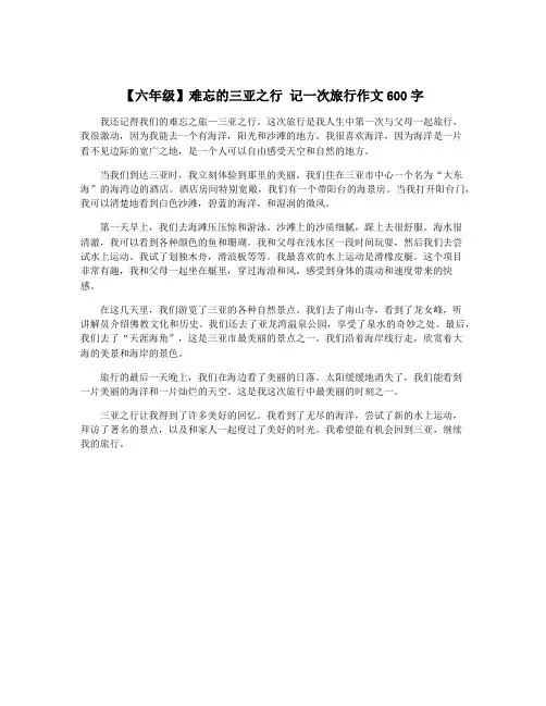 【六年级】难忘的三亚之行 记一次旅行作文600字