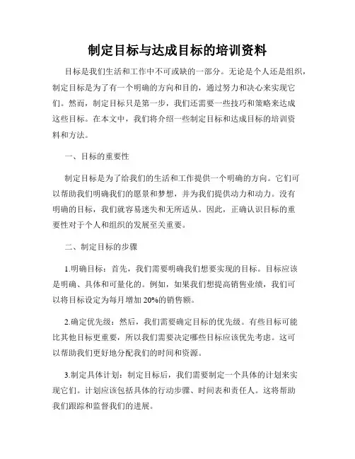 制定目标与达成目标的培训资料