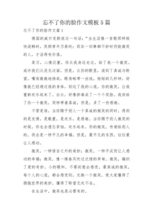 忘不了你的脸作文模板5篇