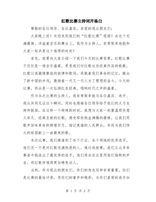 红歌比赛主持词开场白