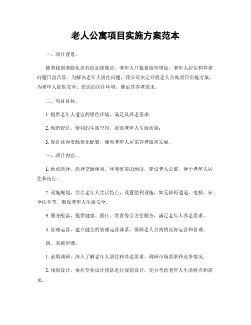 老人公寓项目实施方案范本