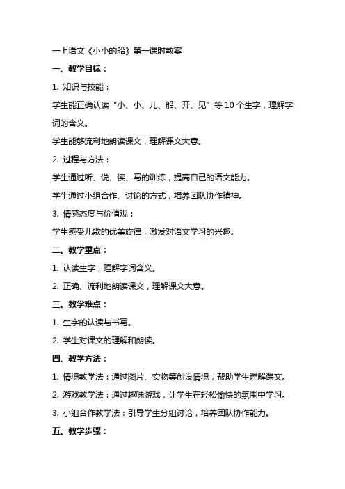 一上语文《小小的船》第一课时教案