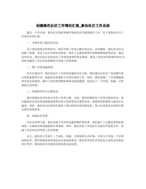 创建绿色社区工作情况汇报_参加社区工作总结