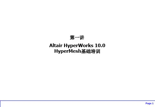 HyperMesh入门教程