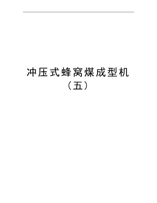 最新冲压式蜂窝煤成型机(五)