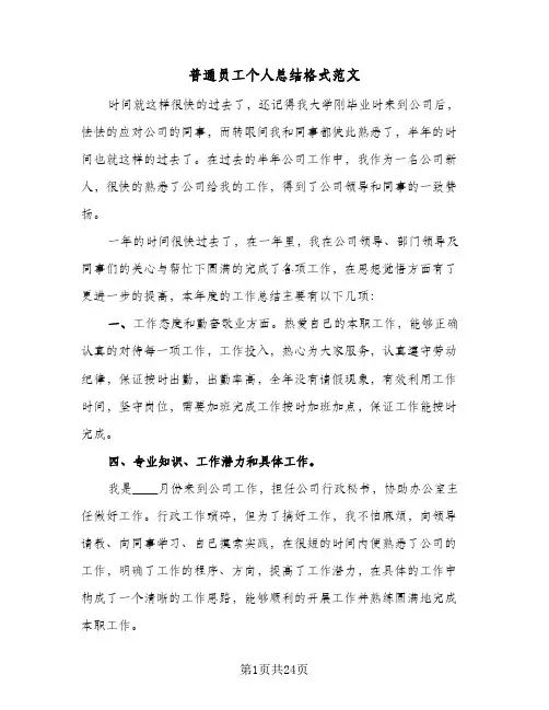 普通员工个人总结格式范文(9篇)