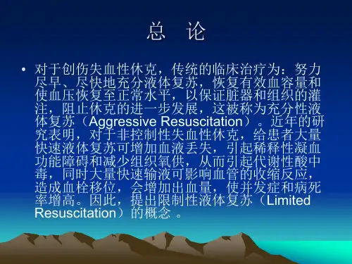 限制性液体复苏教材