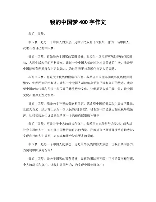 我的中国梦400字作文
