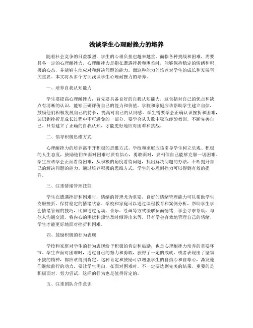 浅谈学生心理耐挫力的培养
