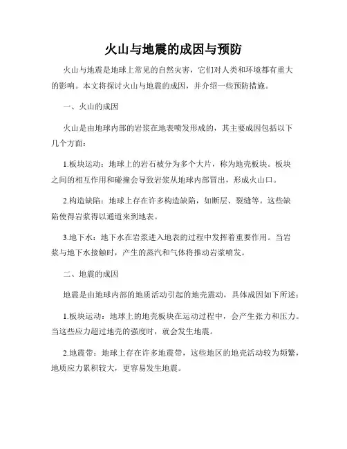火山与地震的成因与预防