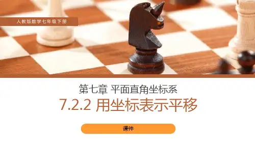 人教版七年级下册数学《用坐标表示平移》说课教学复习课件