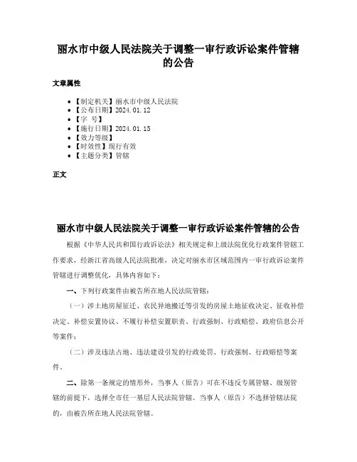 丽水市中级人民法院关于调整一审行政诉讼案件管辖的公告