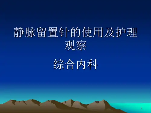 留置针的使用及护理ppt课件