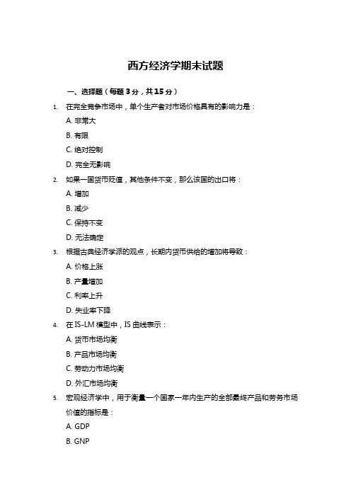 西方经济学期末试题及答案