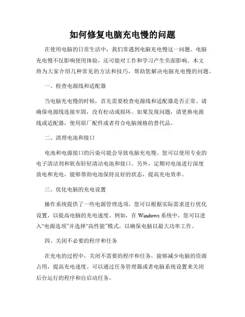如何修复电脑充电慢的问题