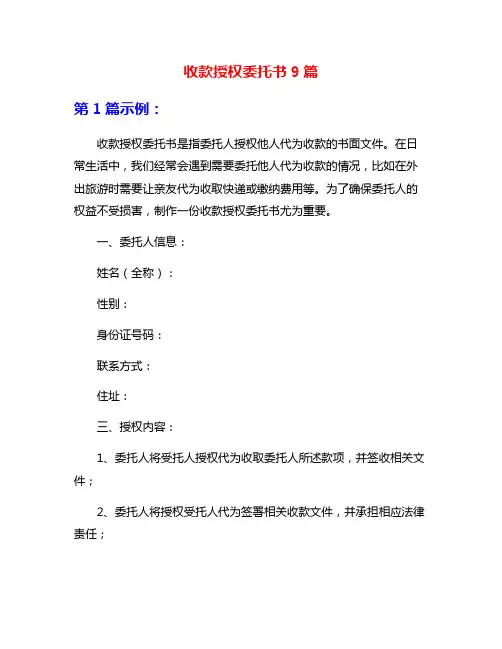 收款授权委托书9篇