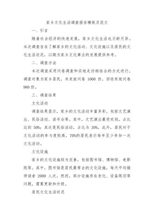 家乡文化生活调查报告模板及范文